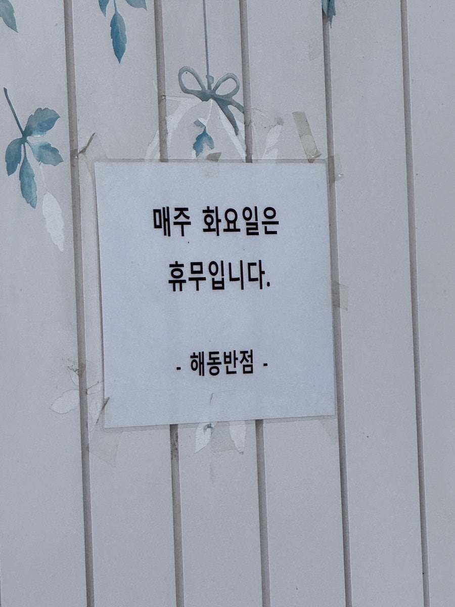 해동반점 사진 5