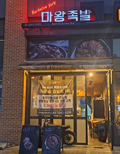 마왕족발 위례신도시점 사진 2