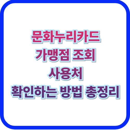  내 돈 안 쓰고 힐링하는 법! 문화누리카드 가맹점 조회 완벽 가이드