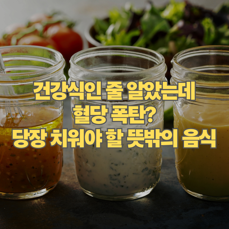  건강식인 줄 알았는데 혈당 폭탄? 의사들이 식탁에서 당장 치우라는 뜻밖의 음식
