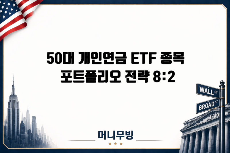 50대 개인연금 ETF 종목 포트폴리오 전략
