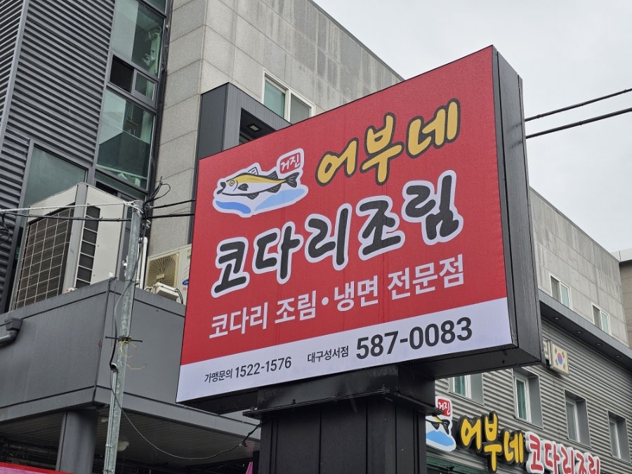 어부네코다리조림 성서점 사진 2