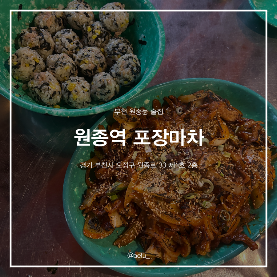 원종역 포장마차 사진 1
