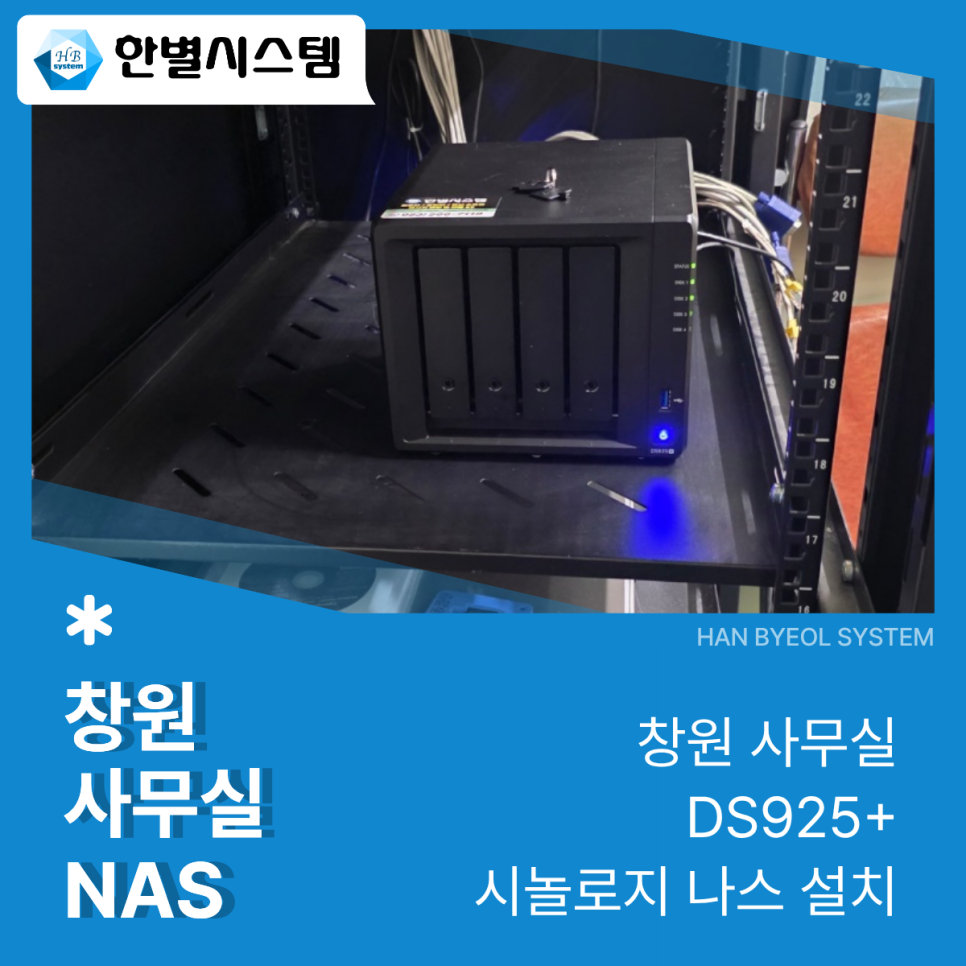 창원 사무실 NAS 대구 경북 시놀로지 나스 설치 서버 관리 후기 현장 사진 3