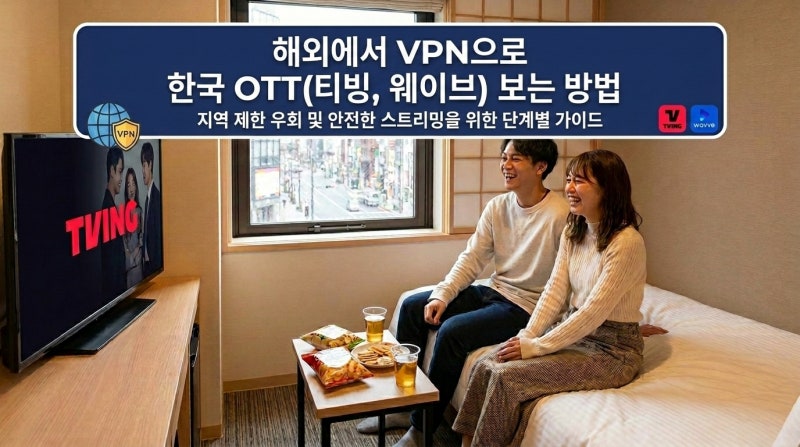 해외에서 티빙 웨이브 시청하는 법: VPN 완벽 가이드