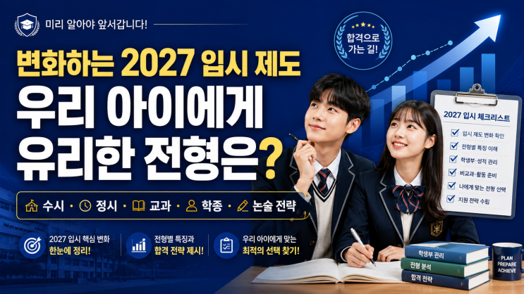  변화하는 2027 대학입시 제도, 우리 아이에게 유리한 전형 찾는 법