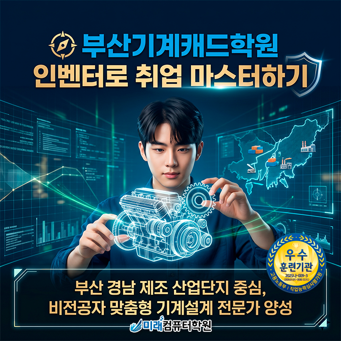  [부산·양산] 인벤터(INVENTOR) 국비지원 학원 | 전산응용기계제도기능사 및 기계캐드마스터 실기 완벽 대비