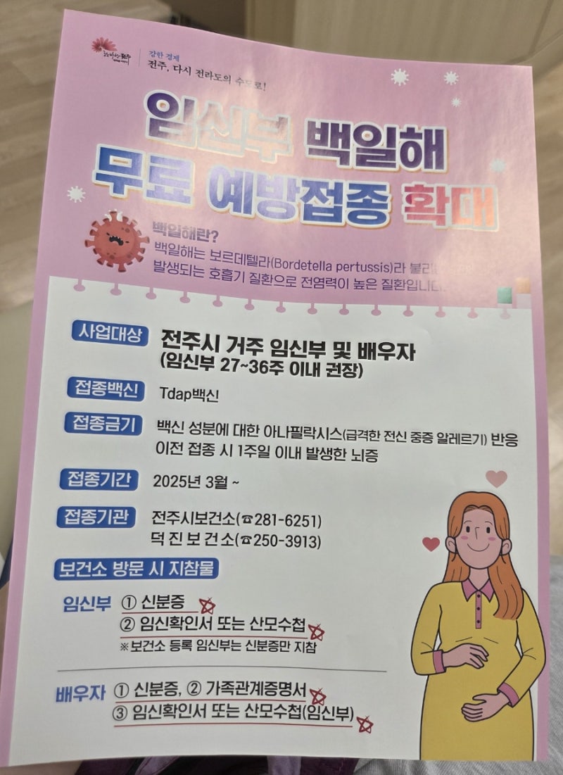 [임신일기] 전주시 덕진 보건소 '임산부 백일해 무료 예방접종'
