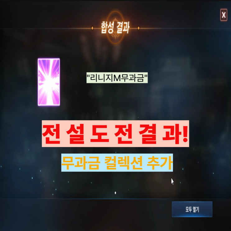  리니지M 무과금 컬렉션 8% 전설 변신 2트 실패해도 이렇게 버팁니다 (실제 영상+스샷 공개)