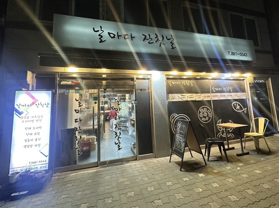 날마다잔칫날 사진 3