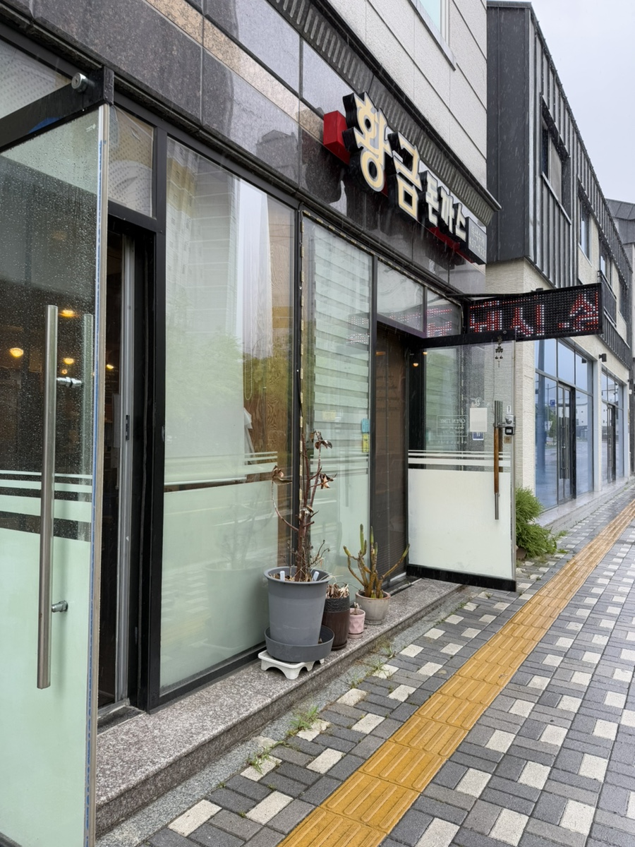 황금돈까스 사진 1