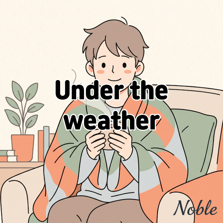  Under the weather 뜻 컨디션이 안 좋다고 말할 때 쓰는 표현