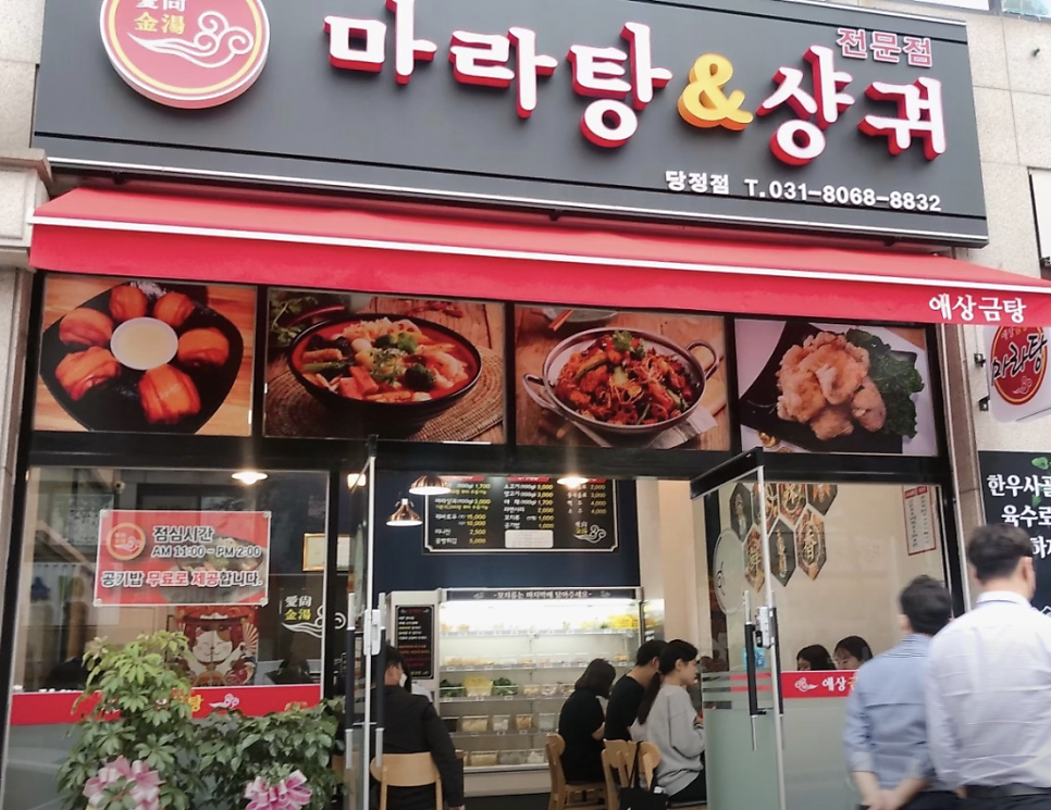 애상금탕마라탕 당정점 사진 1
