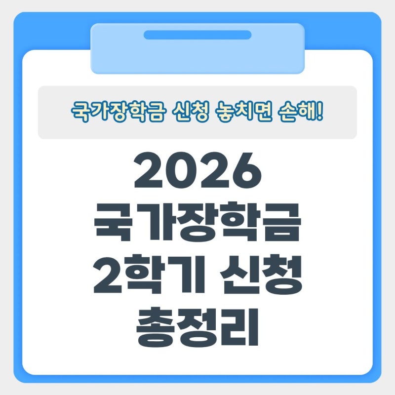 2026 2학기 국가장학금 1차 신청 총정리 | 신청 기간·지급일·자격조건·신청 방법
