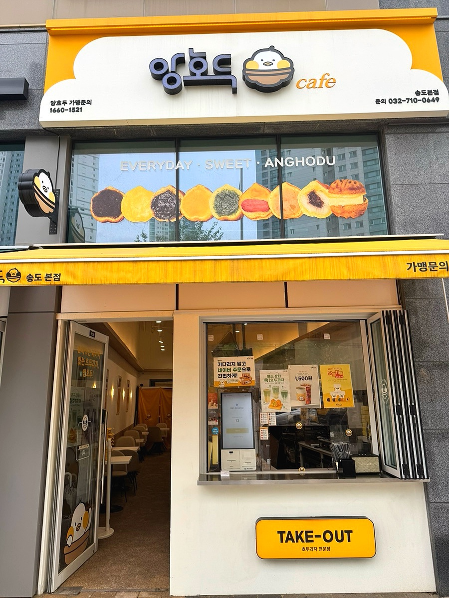 앙호두 송도본점 사진 2