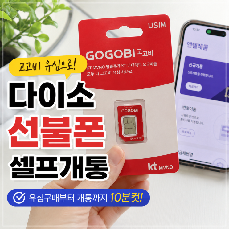  다이소 선불폰 개통 방법 고고비 유심 구매부터 셀프개통 후기