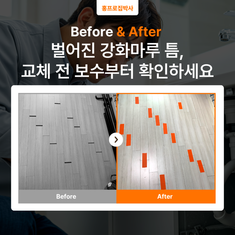 시흥 강마루 보수｜배곧신도시 강화마루 틈 벌어짐, 방치했다가 더 커지기 전에 해결한 사례