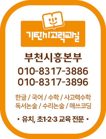 기탄사고력교실 춘천파크자이점 사진 5