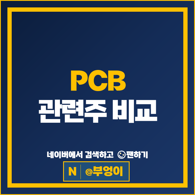 반도체 PCB 관련주 현우산업 네오티스 티엘비 타이거일렉 등