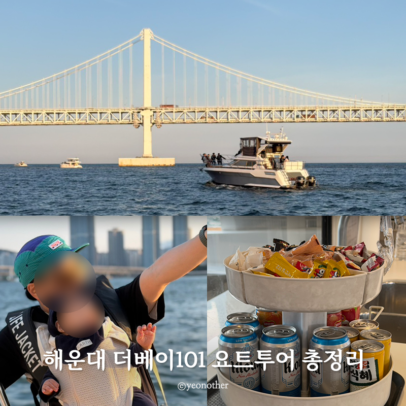 부산 해운대 더베이101 요트투어 예약 가격 아기랑 후기