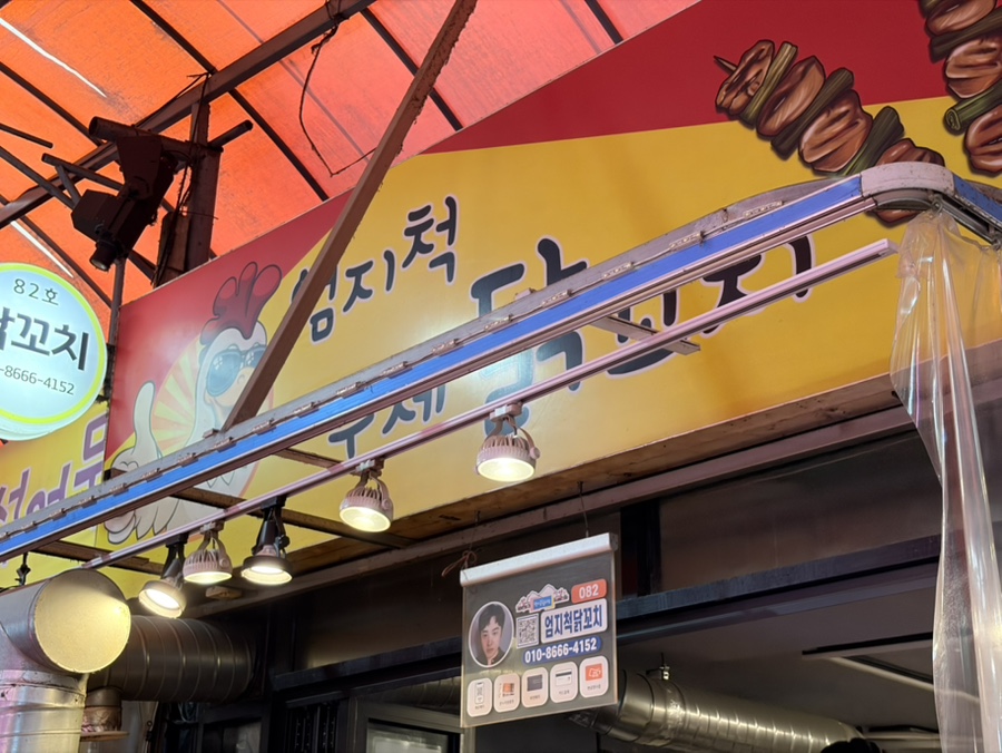 엄지척닭꼬치 사진 1