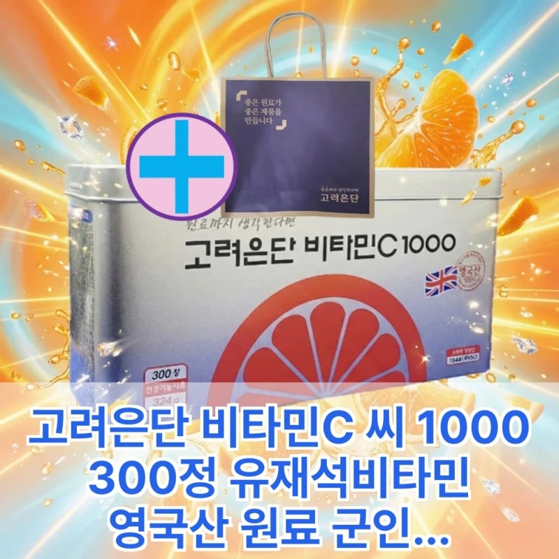 고려은단 비타민C 1000 300정: 유재석 비타민의 놀라운 가치!