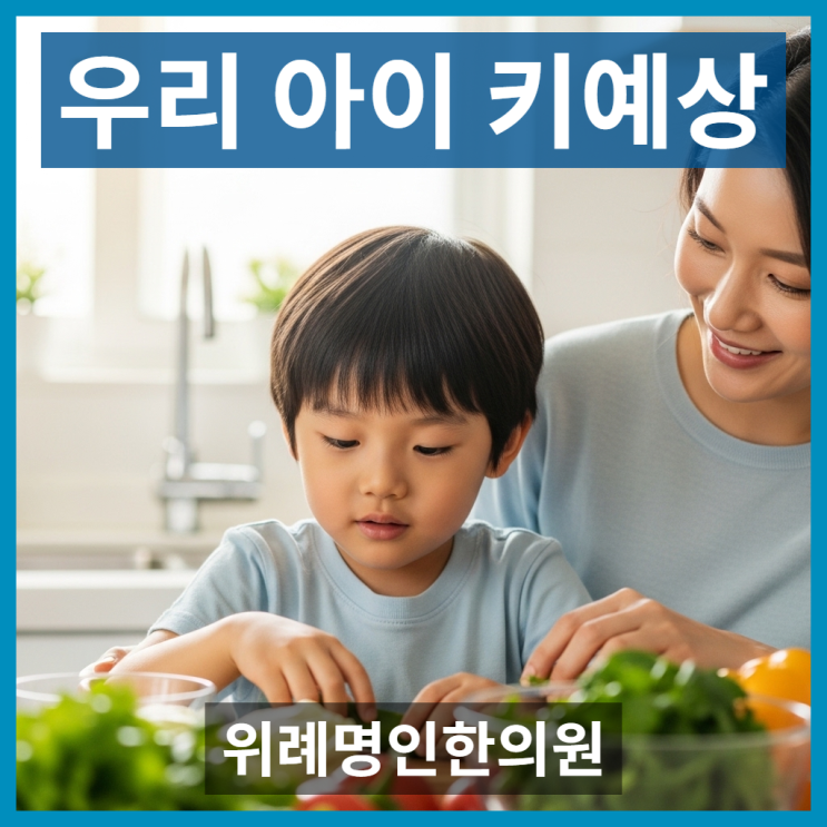  우리 아이 키예상, 부모 키 유전보다 중요한 성장 요인은 뭘까요?