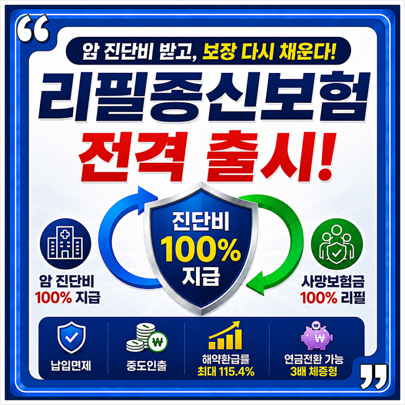 암 진단비 받고도 끝이 아니다. 보장이 다시 살아나는 리필종신보험 등장!!!