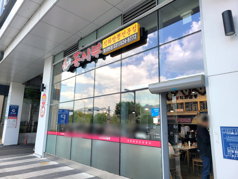 홍사부직화짬뽕 사진 1