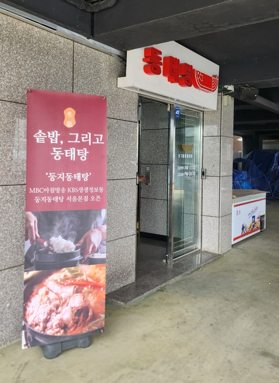 둥지동태탕 본점 사진 2