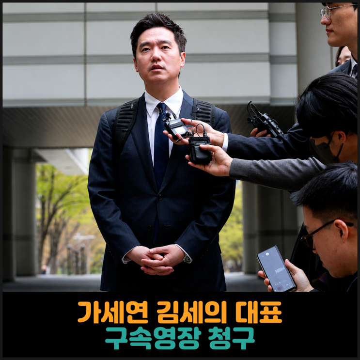  가세연 김세의 대표 구속영장 청구