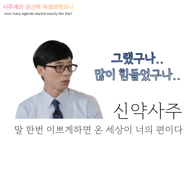  말 한번 이쁘게 하면 온 세상이 너의 편이다<신약사주>