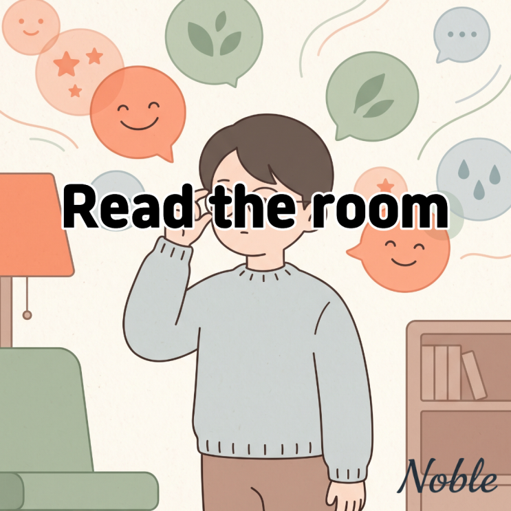 Read the room 뜻 눈치껏 분위기 파악하라고 말할 때 쓰는 표현