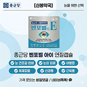눈이 침침하고 뻑뻑할 땐? 신제품 '벤포벨 아이 연질캡슐'  효과 및  추천 대상