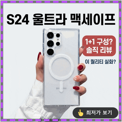 갤럭시S24 울트라 맥세이프 케이스, 1+1 구성에 이 퀄리티라고? 솔직후기