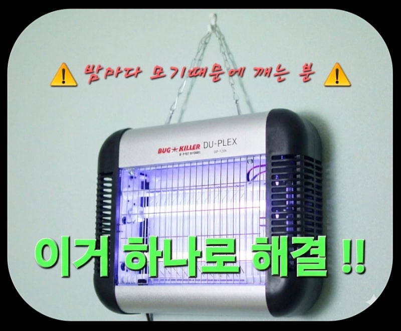 여름 모기 때문에 잠 설친다면? 직접 써본 전기 모기퇴치기 후기
