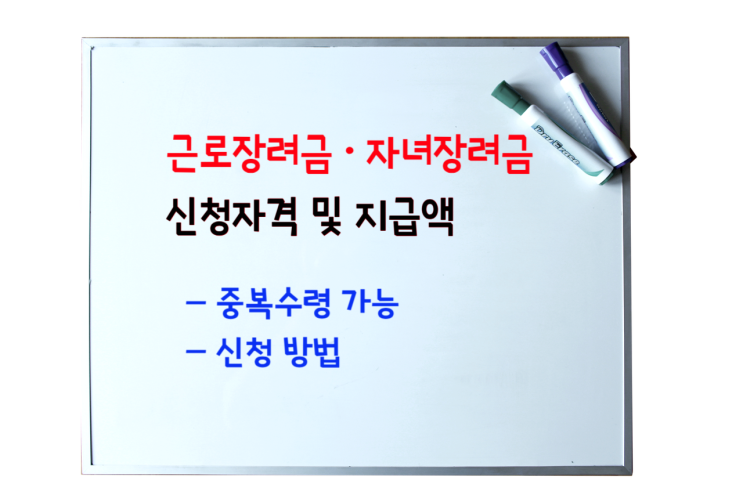  근로장려금 , 자녀장려금 신청대상- 신청자격 및 지급액, 중복신청 가능 여부, 신청방법