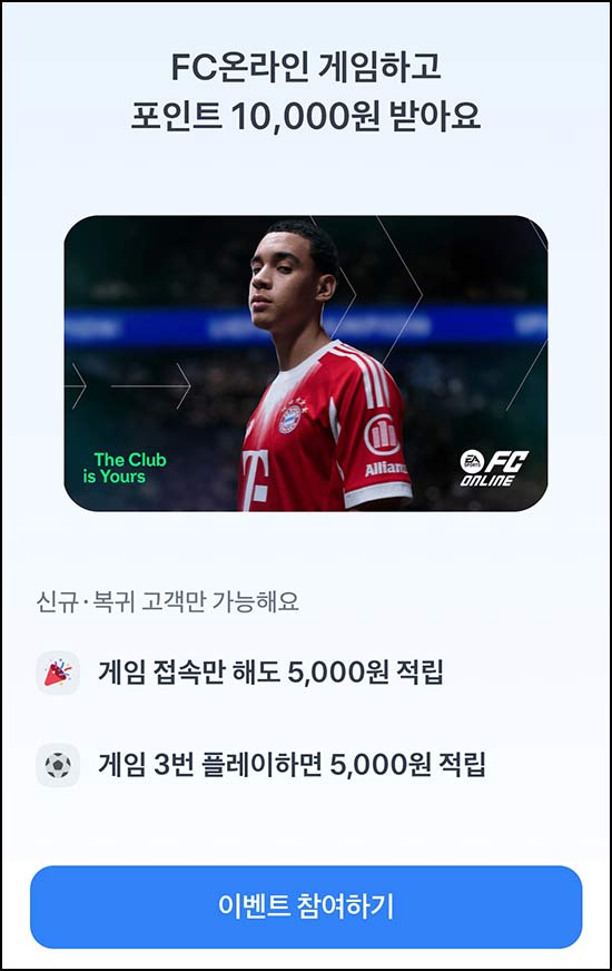  토스 FC 온라인 플레이 신규 및 복귀(최대~1만원)소진시까지~06.03