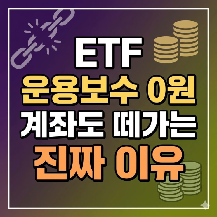  ETF 운용보수 수수료 어떻게 빠져나갈까? 계좌에 돈 없어도 된다
