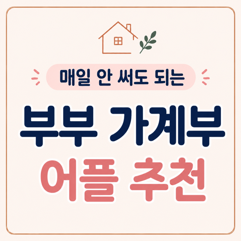파티가계부 어플 추천 신혼부부 생활비 관리가 쉬워졌어요