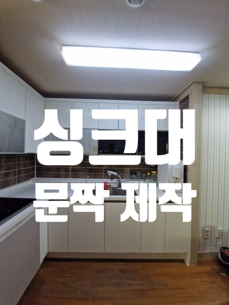  싱크대 문짝 제작 교체 비용 물먹음 원인이라면