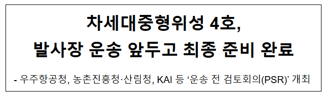 <b>차세대중형위성 4호</b>, 발사장 운송 앞두고 최종 준비 완료