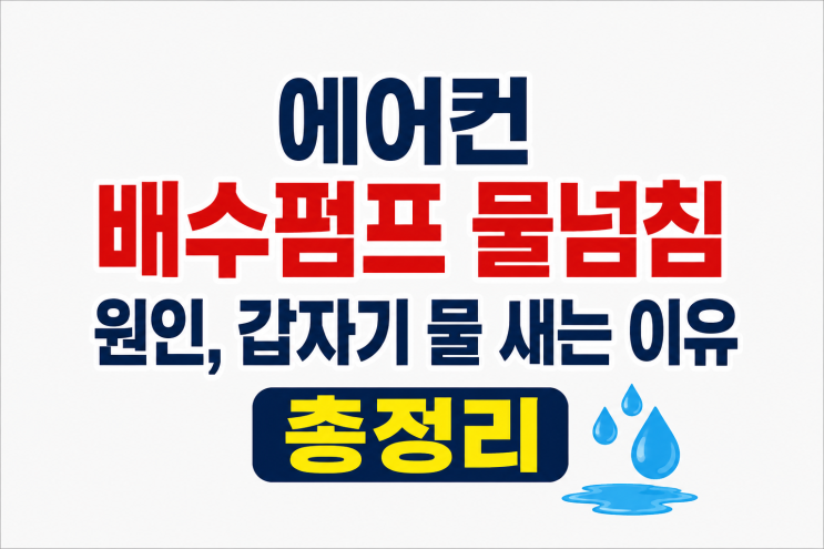  에어컨 배수펌프 물넘침 원인, 갑자기 물 새는 이유 총정리