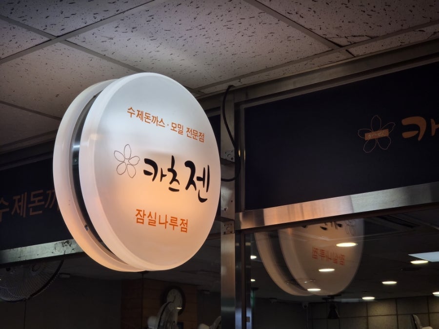 카츠젠 잠실나루점 사진 2