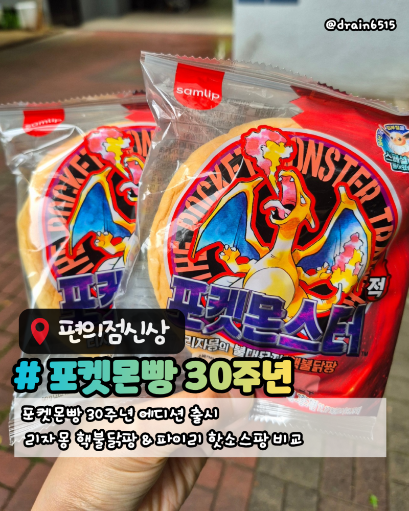 포켓몬빵 30주년 띠부씰 삼립 포켓몬빵 신상 리자몽빵과 파이리빵 비교