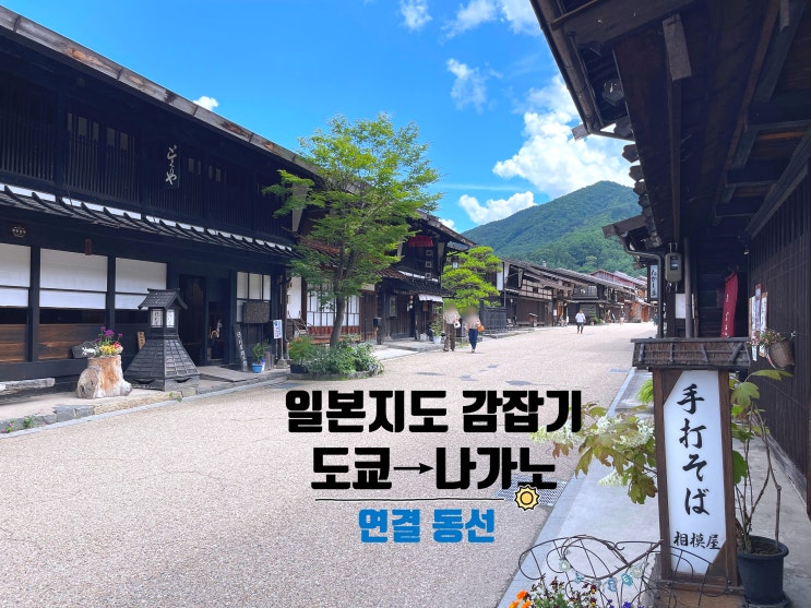  일본지도 보며 정리한 나가노 여행｜도쿄와 연결한 동선