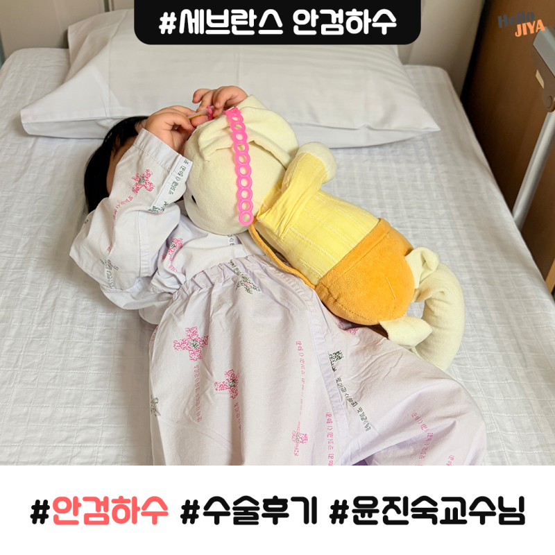 아기 안검하수 수술 | 신촌 세브란스 안과병원 윤진숙 교수님 수술 후기