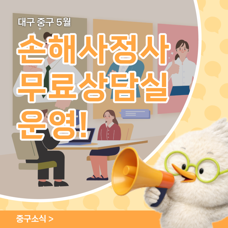 대구 중구 5월 손해사정사 무료상담실 운영 안내