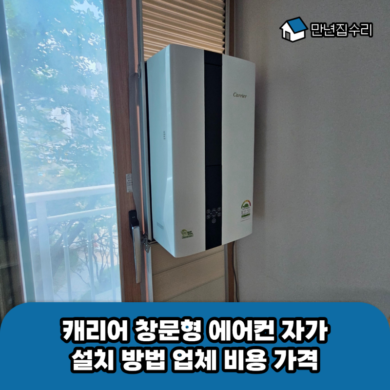캐리어 창문형 에어컨 자가 설치 방법 업체 비용 가격