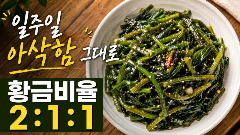친정엄마가 알려준 미역줄기볶음, 일주일 둬도 안 질겨지는 진짜 비법